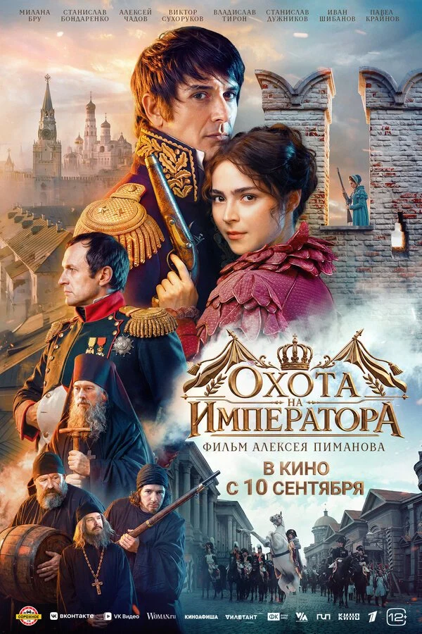 Фильм Охота на императора смотреть онлайн бесплатно в хорошем качестве