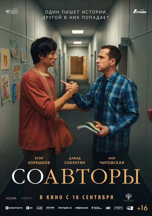 Фильм Соавторы смотреть онлайн бесплатно в хорошем качестве