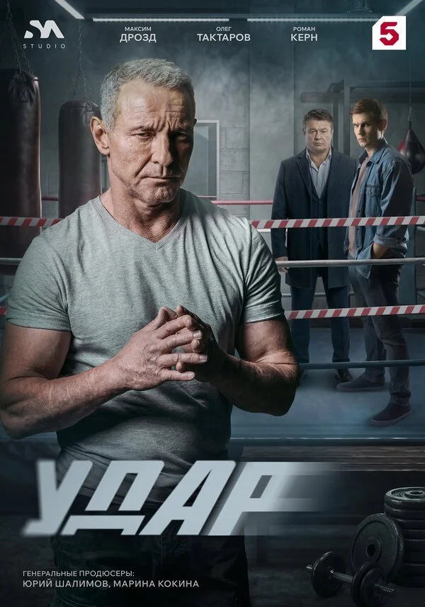 Сериал Удар смотреть онлайн бесплатно в хорошем качестве